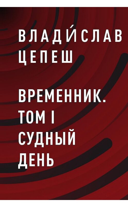 Обложка книги «Временник. Том I Судный день» автора Влади́слава Цепеша.