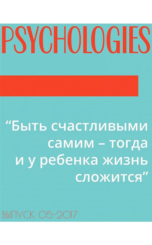 Обложка книги «“Быть счастливыми самим – тогда и у ребенка жизнь сложится”» автора Текст Анны Аркатовы.