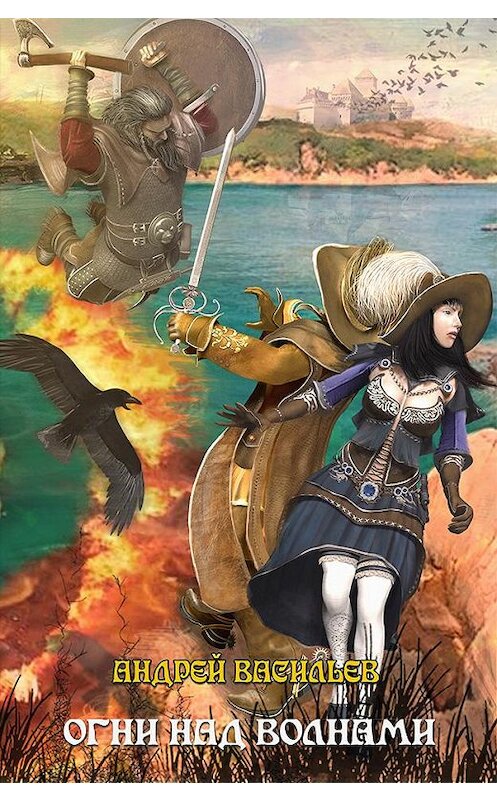 Обложка книги «Огни над волнами» автора Андрея Васильева.