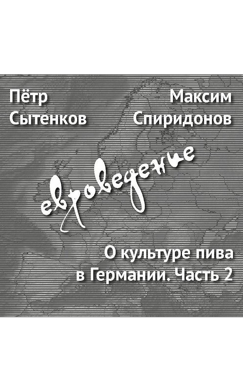 Обложка аудиокниги «О культуре пива в Германии. Часть 2» автора .