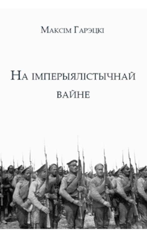 Обложка книги «На імперыялістычнай вайне» автора Максім Гарэцкі издание 2014 года. ISBN 9789850817211.