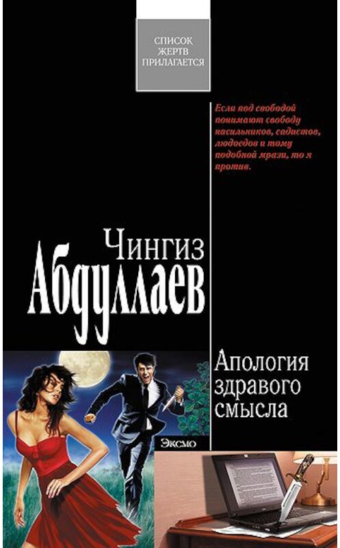 Обложка книги «Апология здравого смысла» автора Чингиза Абдуллаева издание 2009 года. ISBN 9785699322107.