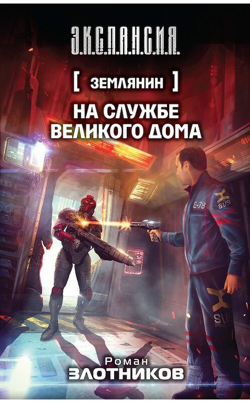 Обложка книги «На службе Великого дома» автора Романа Злотникова издание 2014 года. ISBN 9785170855179.