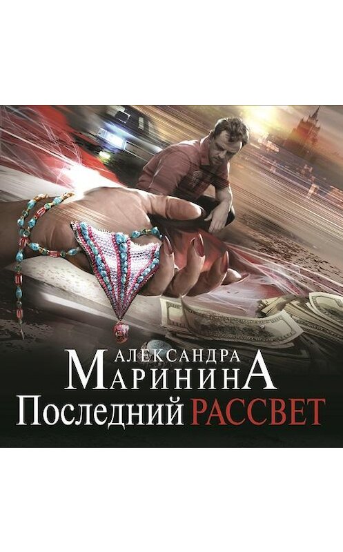 Обложка аудиокниги «Последний рассвет» автора Александры Маринины.