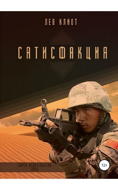 Обложка книги «Сатисфакция» автора Лева Клиота издание 2019 года. ISBN 9785532090378.