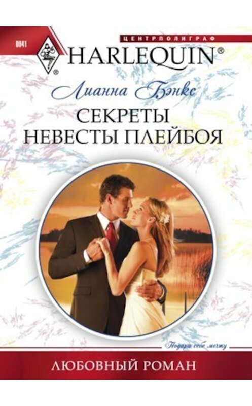 Обложка книги «Секреты невесты плейбоя» автора Лианны Бэнкс издание 2011 года. ISBN 9785227023971.