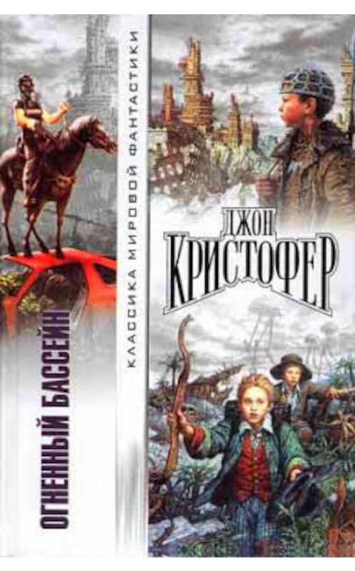 Обложка книги «Когда пришли триподы» автора Джона Кристофера издание 2002 года. ISBN 5170153066.