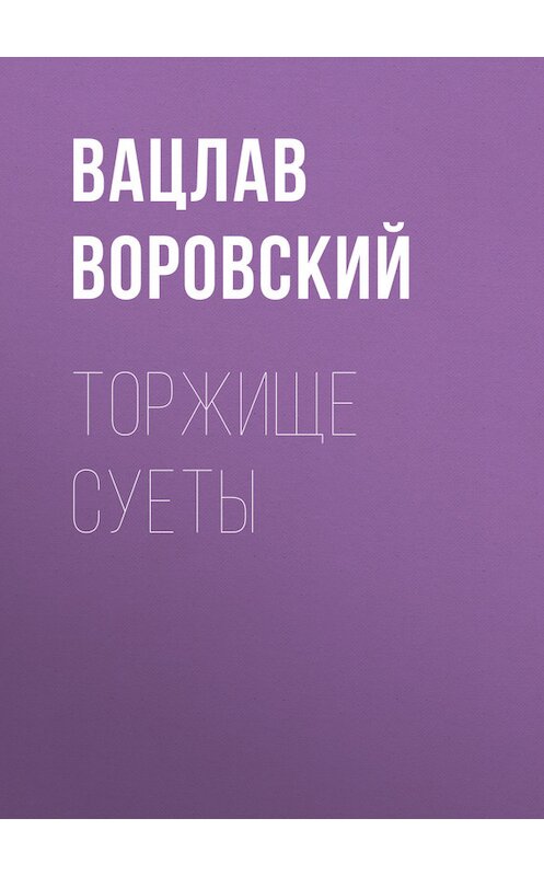 Обложка книги «Торжище суеты» автора Вацлава Воровския.