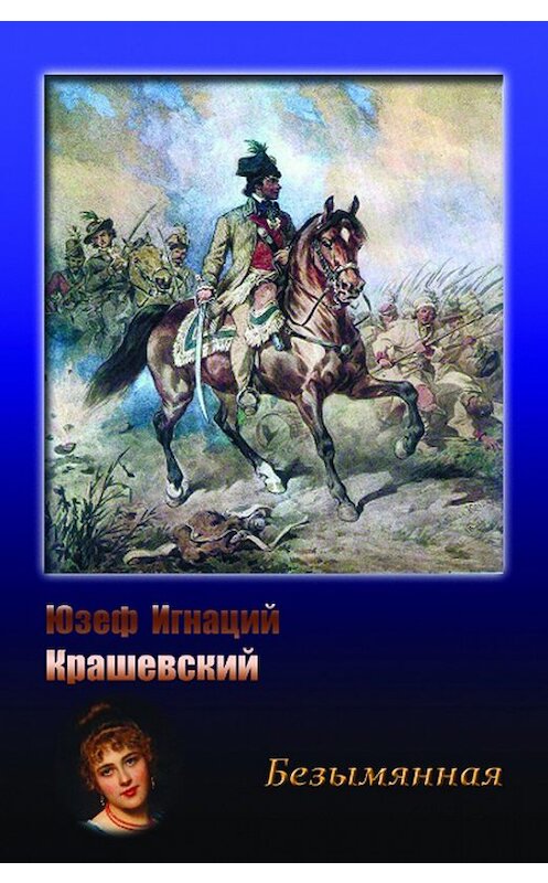 Обложка книги «Безымянная» автора Юзефа Игнация Крашевския издание 2016 года. ISBN 9785000392195.