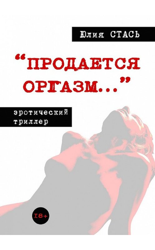 Обложка книги ««Продается оргазм…»» автора Юлии Стася. ISBN 9785449853820.
