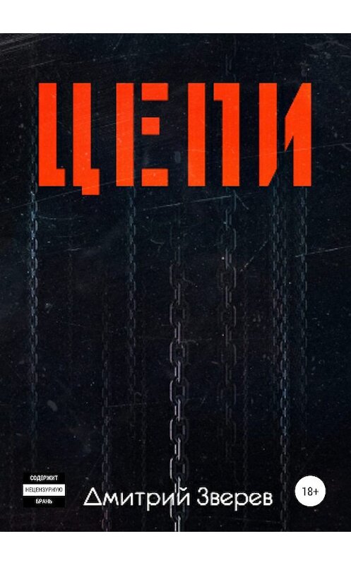 Обложка книги «Цепи» автора Дмитрия Зверева издание 2019 года.