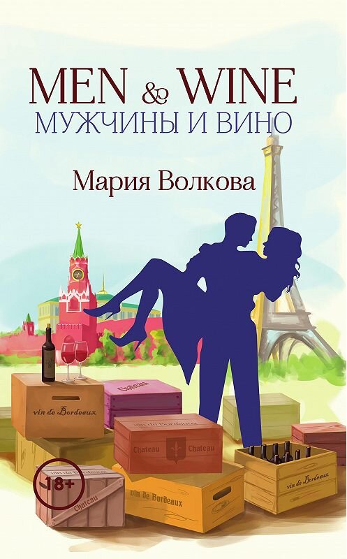 Обложка книги «Men & Wine. Мужчины и вино» автора Марии Волковы издание 2019 года. ISBN 9785449102669.