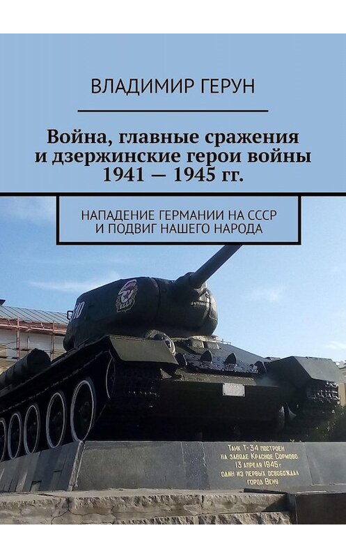 Обложка книги «Война, главные сражения и дзержинские герои войны 1941 – 1945 гг. Нападение Германии на СССР и подвиг нашего народа» автора Владимира Геруна. ISBN 9785005065605.