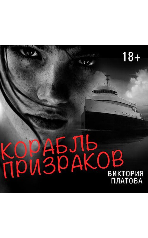 Обложка аудиокниги «Корабль призраков» автора Виктории Платовы. ISBN 9789177780328.