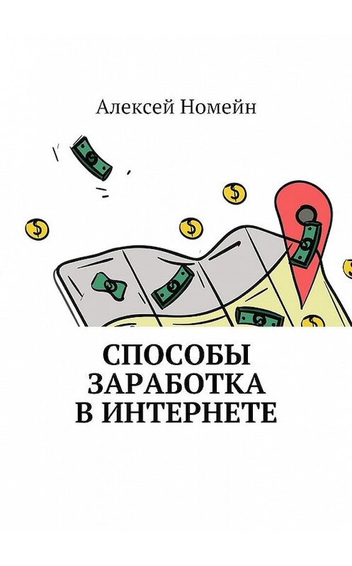 Обложка книги «Способы заработка в интернете» автора Алексея Номейна. ISBN 9785448556159.