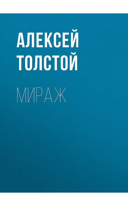 Обложка книги «Мираж» автора Алексея Толстоя издание 1982 года. ISBN 9785446704859.