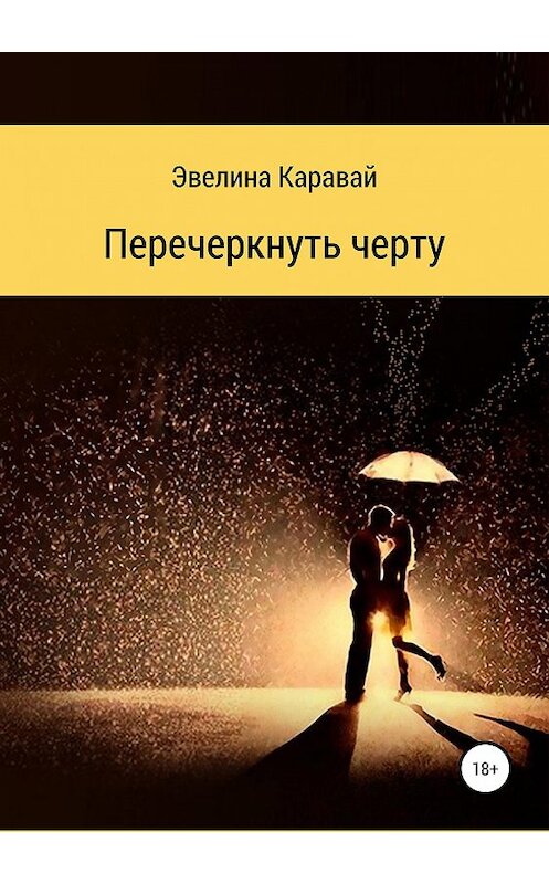 Обложка книги «Перечеркнуть черту» автора Эвелиной Каравай издание 2019 года.