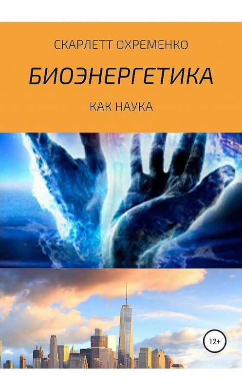 Обложка книги «Биоэнергетика как наука» автора Скарлетт Охременко издание 2020 года.