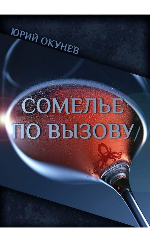 Обложка книги «Сомелье по вызову» автора Юрия Окунева. ISBN 9785447446987.