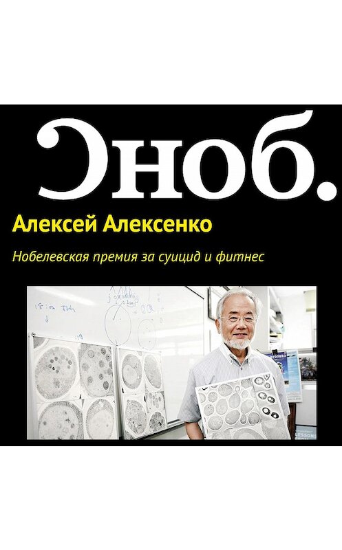 Обложка аудиокниги «Нобелевская премия за суицид и фитнес» автора Алексей Алексенко.