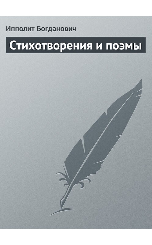 Обложка книги «Стихотворения и поэмы» автора Ипполита Богдановича.