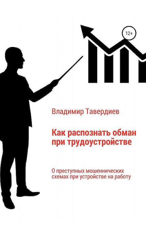 Обложка книги «Как распознать обман при трудоустройстве» автора Владимира Тавердиева издание 2019 года.