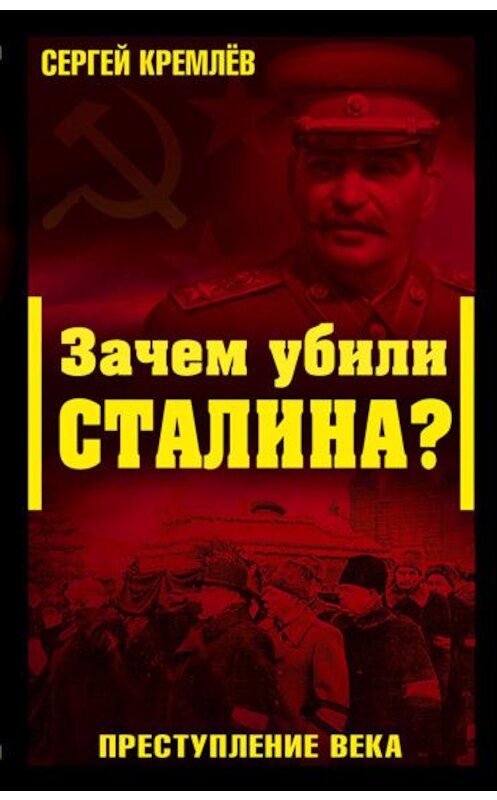 Обложка книги «Зачем убили Сталина? Преступление века» автора Сергея Кремлева издание 2008 года. ISBN 9785699309894.