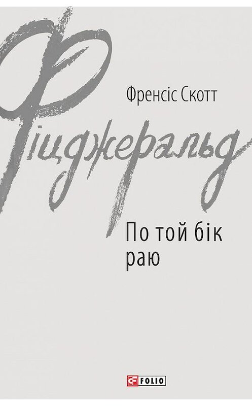 Обложка книги «По той бік раю» автора Фрэнсиса Фицджеральда издание 2017 года.