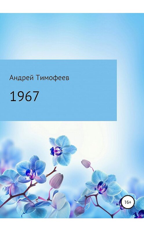 Обложка книги «1967» автора Андрея Тимофеева издание 2020 года.