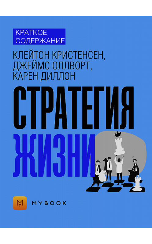 Обложка книги «Краткое содержание «Стратегия жизни»» автора Евгении Чупины.