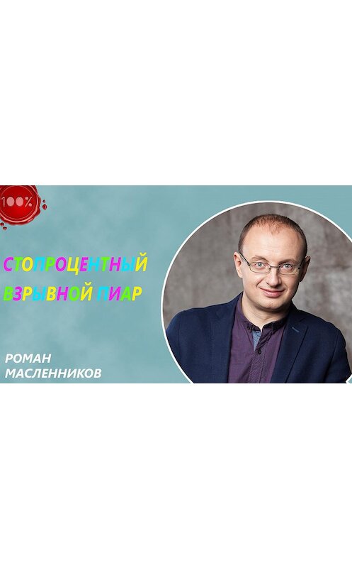 Обложка книги «Стопроцентный взрывной пиар» автора Романа Масленникова издание 2015 года.