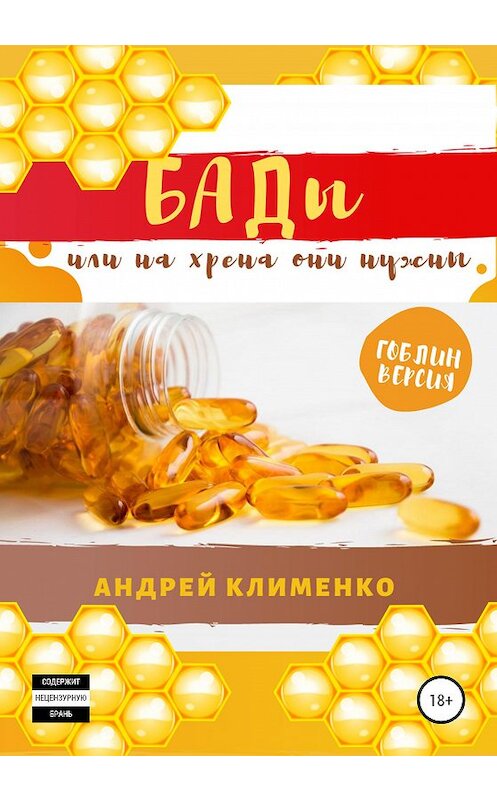 Обложка книги «БАДЫ или на хрена они нужны» автора Андрей Клименко издание 2020 года.