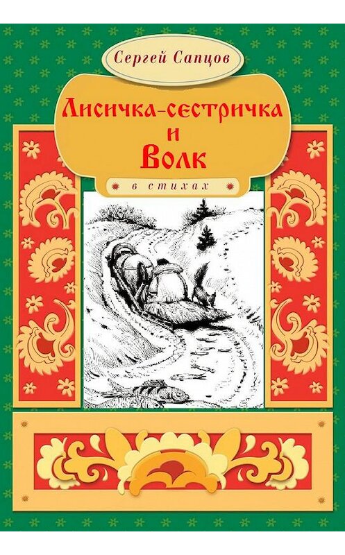 Обложка книги «Лисичка-сестричка и Волк» автора Сергея Сапцова.
