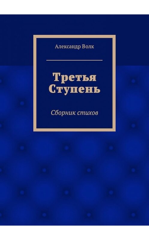 Обложка книги «Третья Ступень» автора Александра Волка. ISBN 9785447463830.