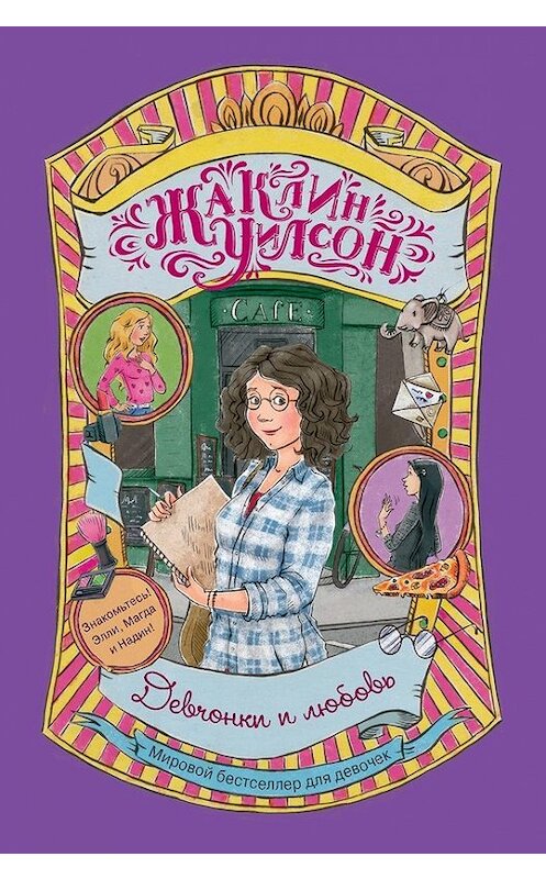 Обложка книги «Девчонки и любовь» автора Жаклина Уилсона издание 2014 года. ISBN 9785699697847.