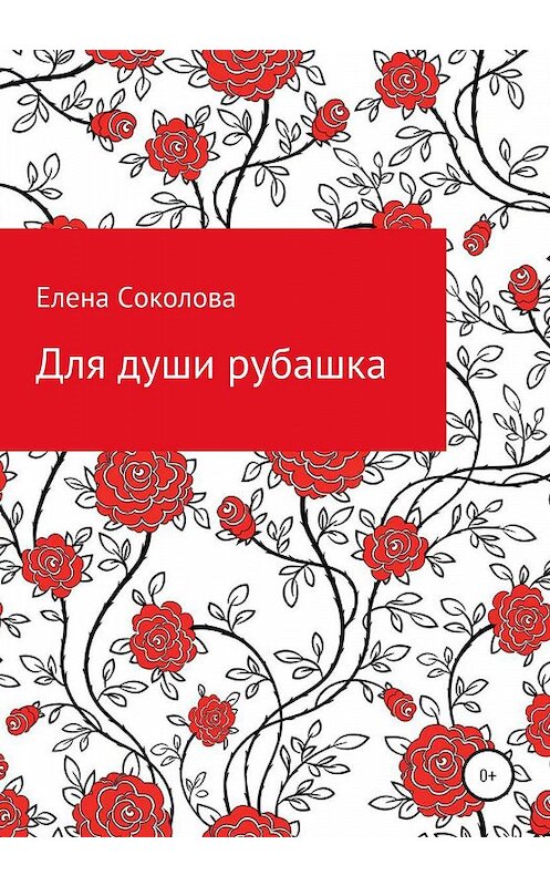 Обложка книги «Для души рубашка» автора Елены Соколовы издание 2020 года.