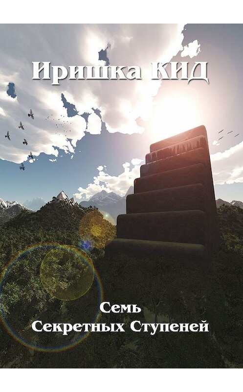 Обложка книги «Семь Секретных Ступеней» автора Иришки Кида. ISBN 9785449614315.