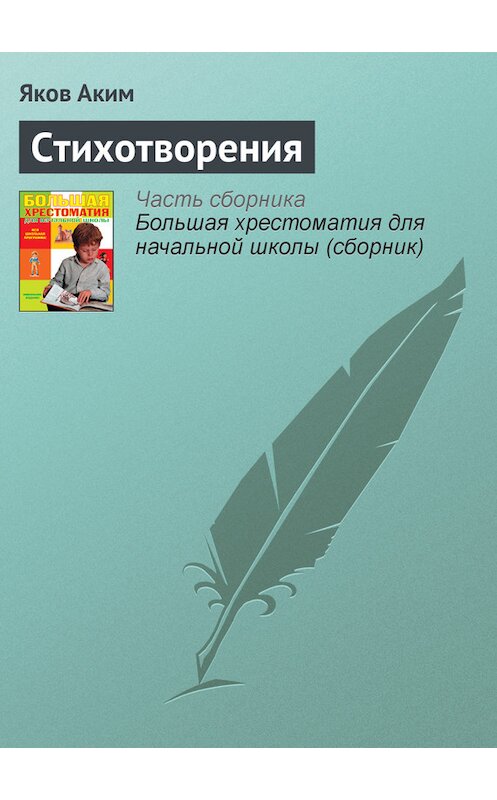 Обложка книги «Стихотворения» автора Якова Акима издание 2012 года. ISBN 9785699566198.