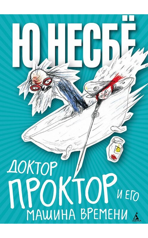 Обложка книги «Доктор Проктор и его машина времени» автора Ю Несбё издание 2013 года. ISBN 9785389067677.