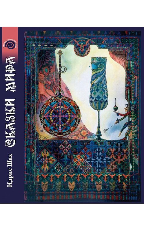 Обложка книги «Сказки Мира» автора Идриса Шаха. ISBN 9785910510115.