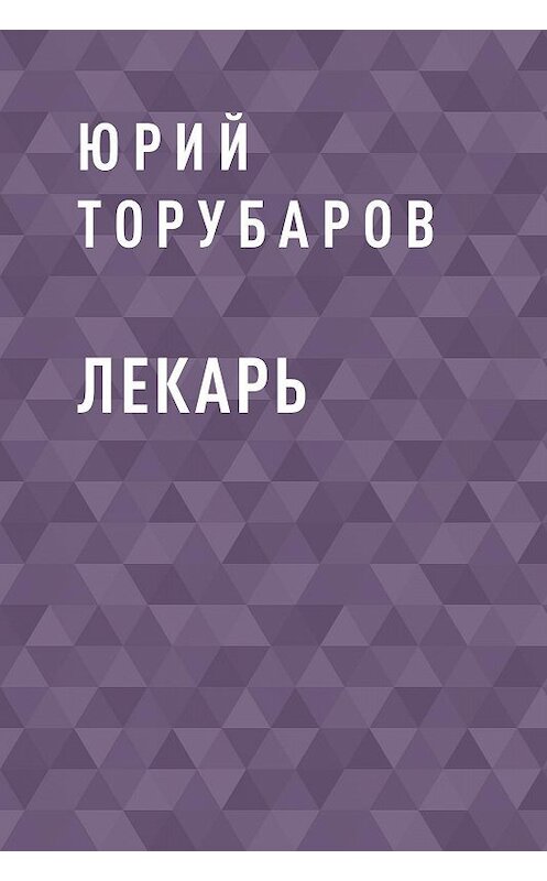 Обложка книги «Лекарь» автора Юрия Торубарова.