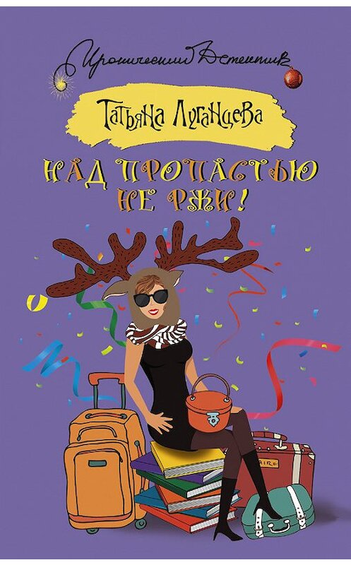 Обложка книги «Над пропастью не ржи!» автора Татьяны Луганцевы издание 2016 года. ISBN 9785170997015.