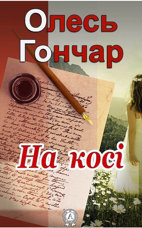 Обложка книги «На косі» автора Олеся Гончара.