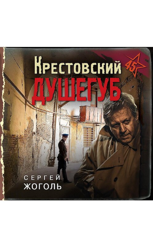Обложка аудиокниги «Крестовский душегуб» автора Сергей Жоголи.