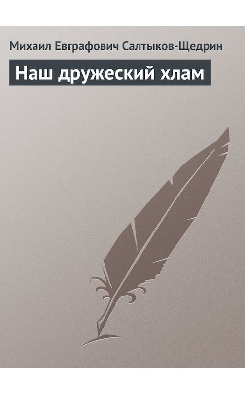 Обложка книги «Наш дружеский хлам» автора Михаила Салтыков-Щедрина.