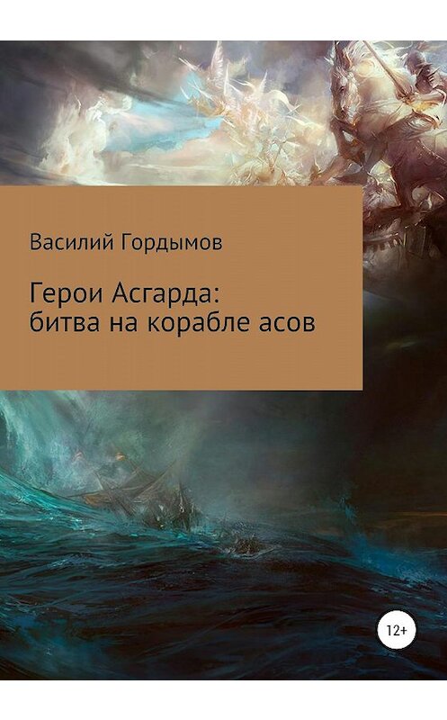 Обложка книги «Герои Асгарда: битва на корабле асов» автора Василия Гордымова издание 2019 года.