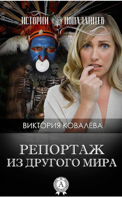 Обложка книги «Репортаж из другого мира» автора Виктории Ковалевы издание 2017 года.