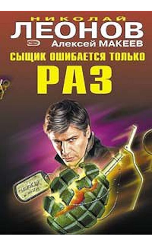 Обложка книги «Сыщик ошибается только раз» автора  издание 2008 года. ISBN 9785699297504.