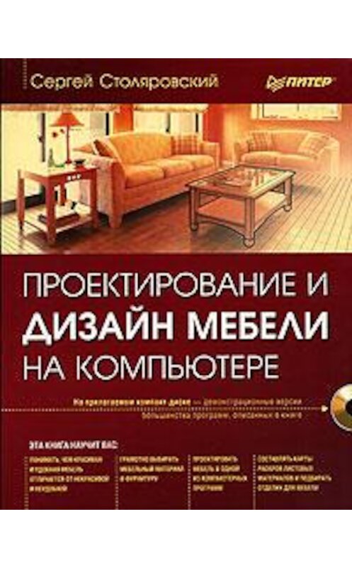 Обложка книги «Проектирование и дизайн мебели на компьютере» автора Сергея Столяровския издание 2008 года. ISBN 9785388002211.