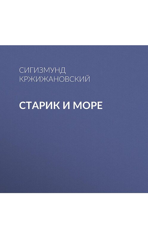 Обложка аудиокниги «Старик и море» автора Сигизмунда Кржижановския.